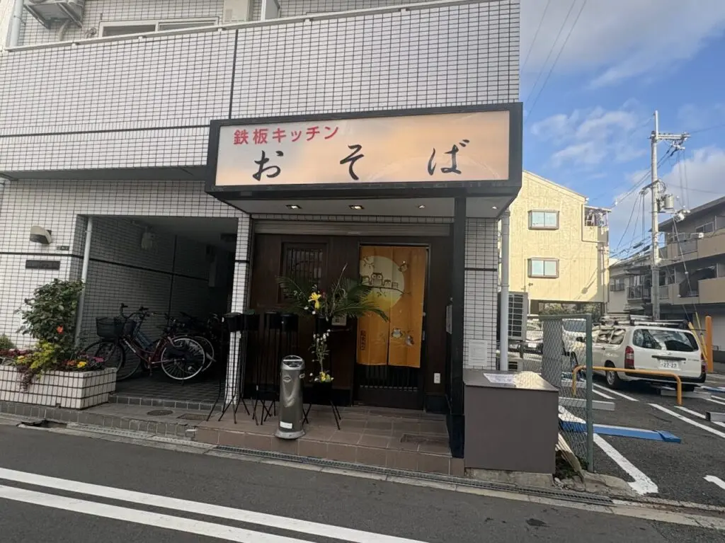 鉄板キッチンおそばの外観