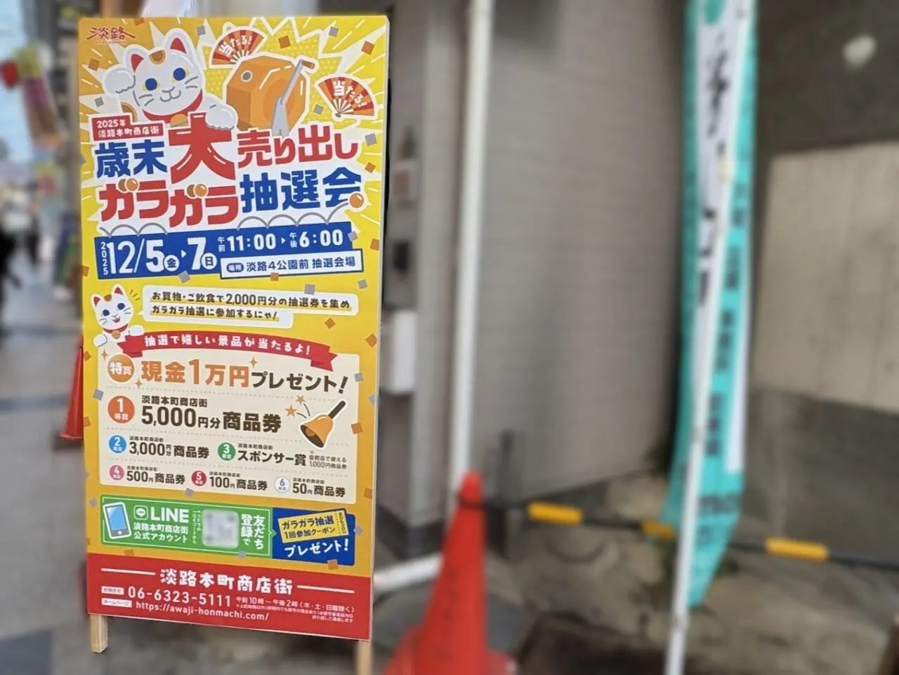 淡路本町商店街の歳末大売出しの看板