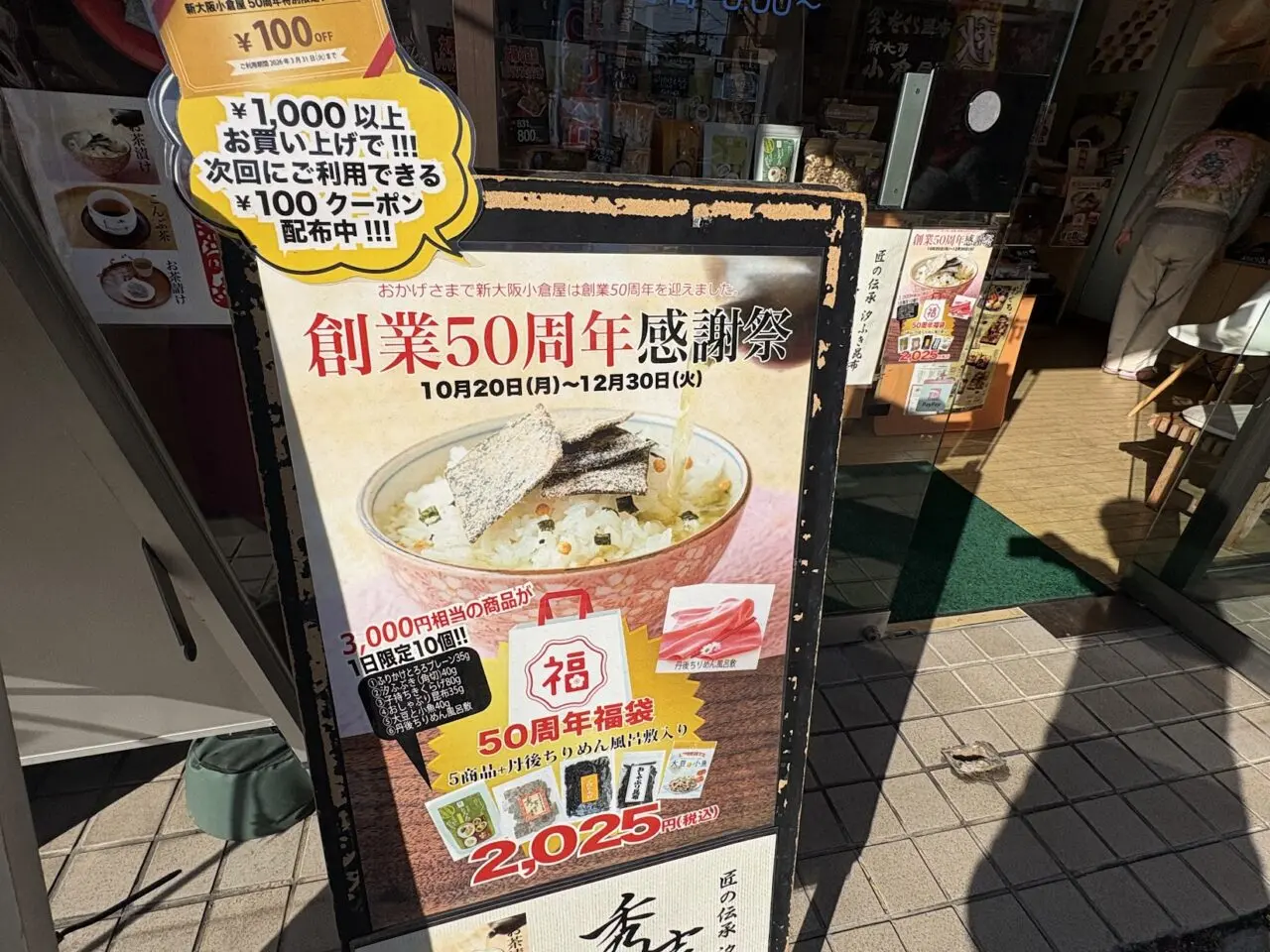 新大阪小倉屋の50周年記念