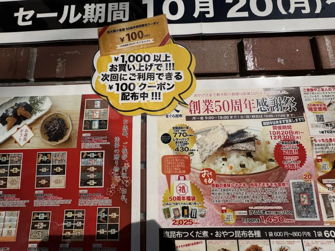 新大阪小倉屋の50周年記念企画