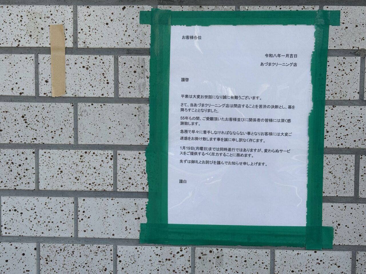 あづまクリーニングの閉店の案内