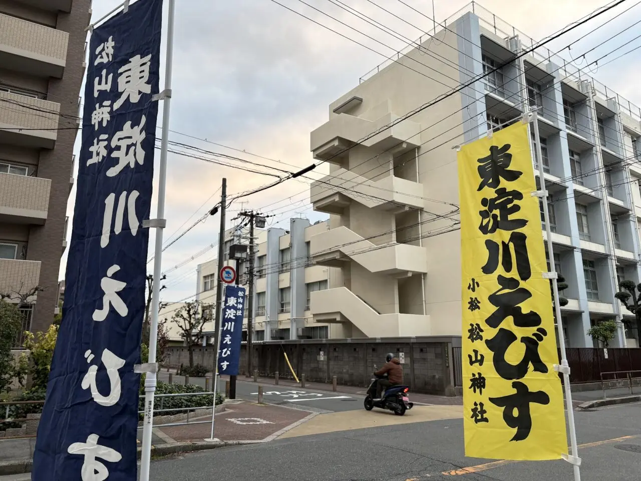 東淀川えびすの旗