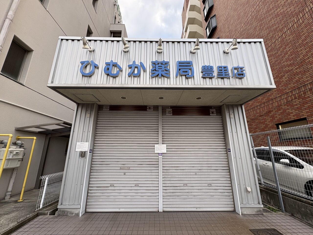 ひむか薬局豊里店の外観