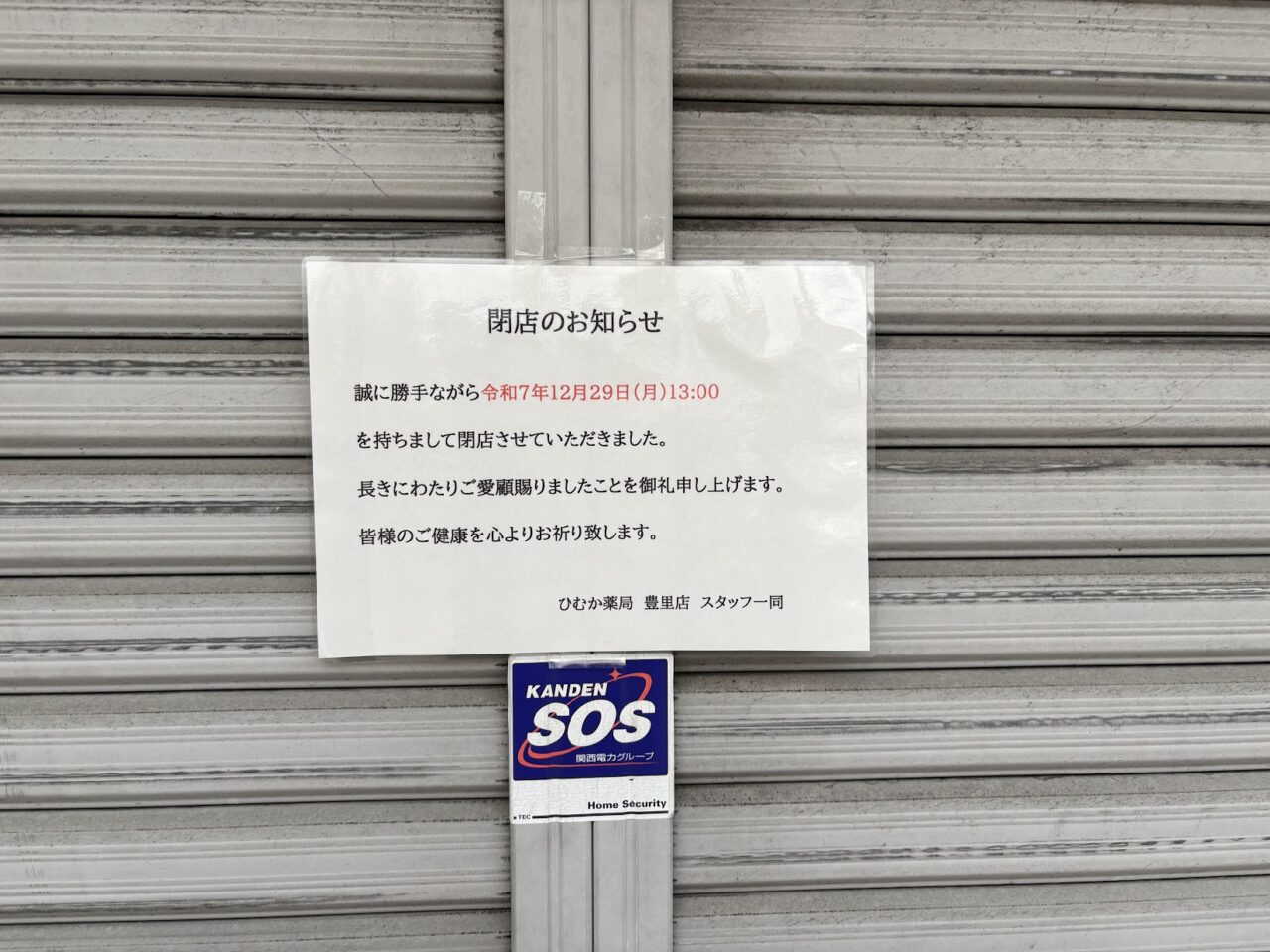ひむか薬局の閉店のお知らせ
