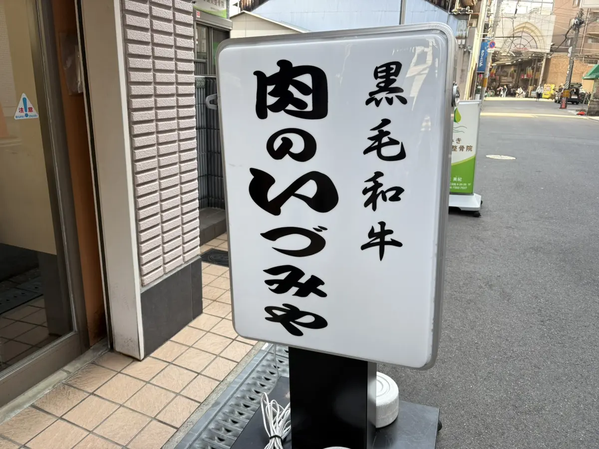 いづみやの立て看板