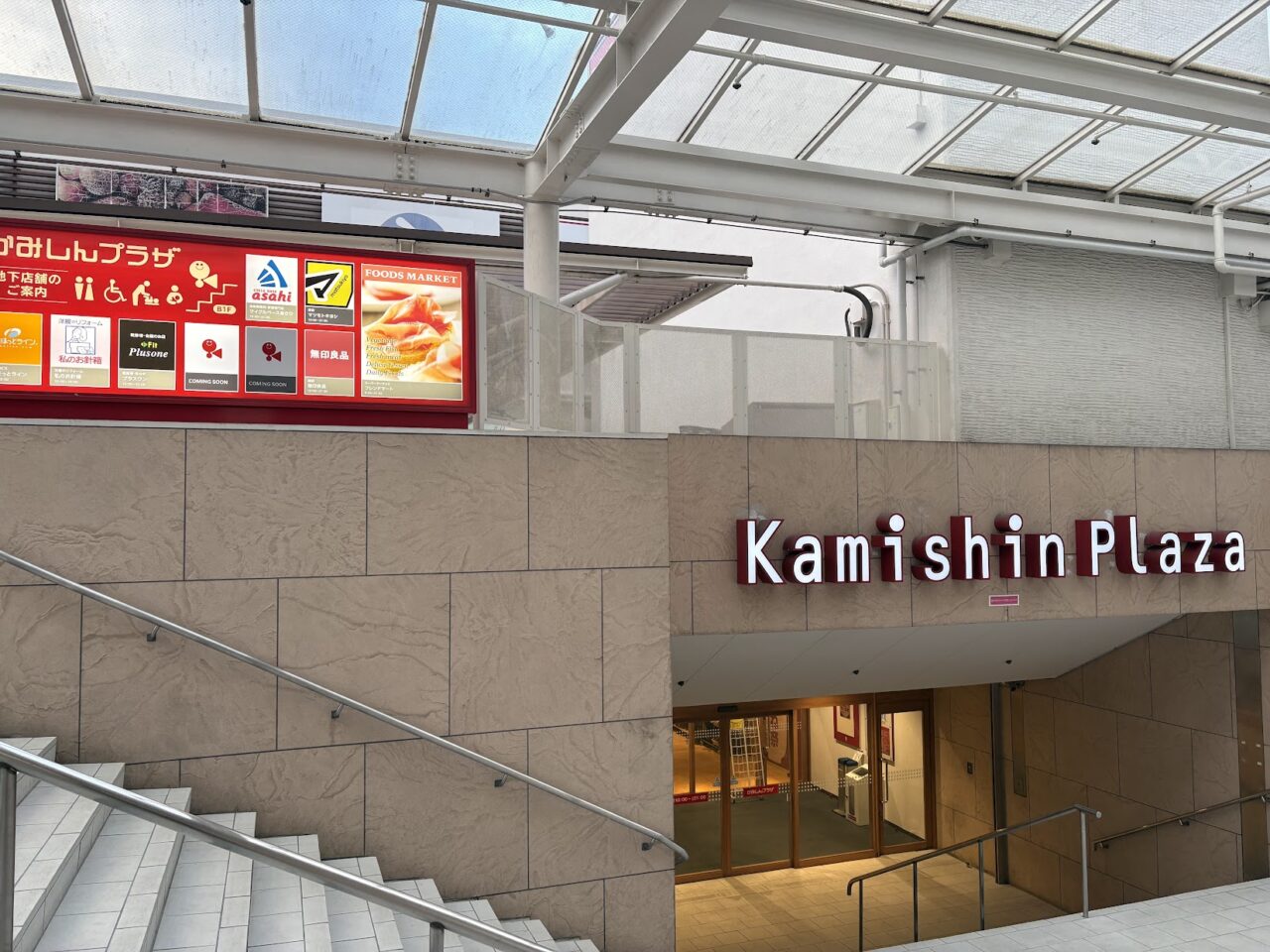 かみしんプラザの外観（地下フロアへの入り口）