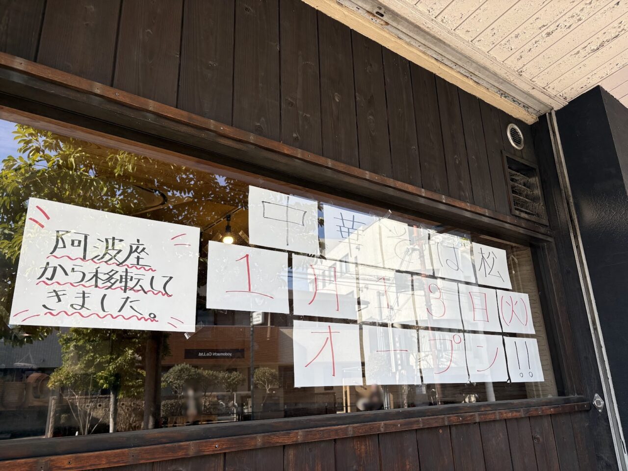 中華そば松の外観3