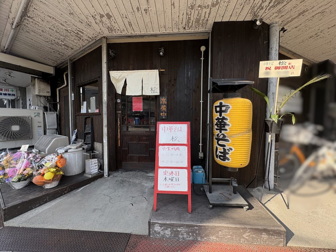 中華そば松の外観