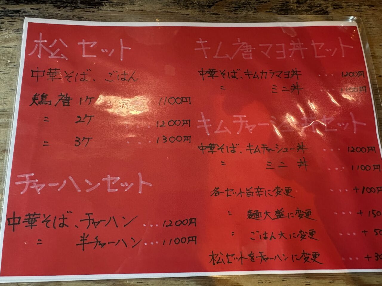 中華そば松のメニュー