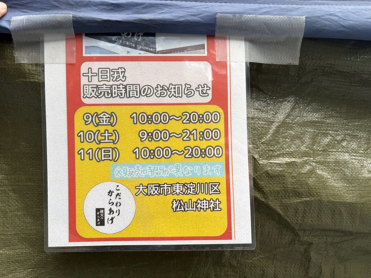 十日戎の出店