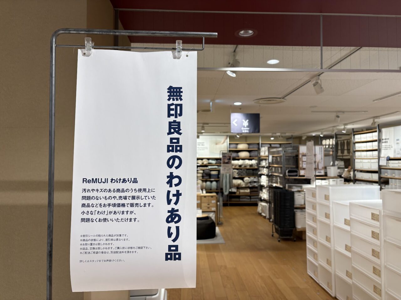 無印良品かみしんプラザの訳あり品札