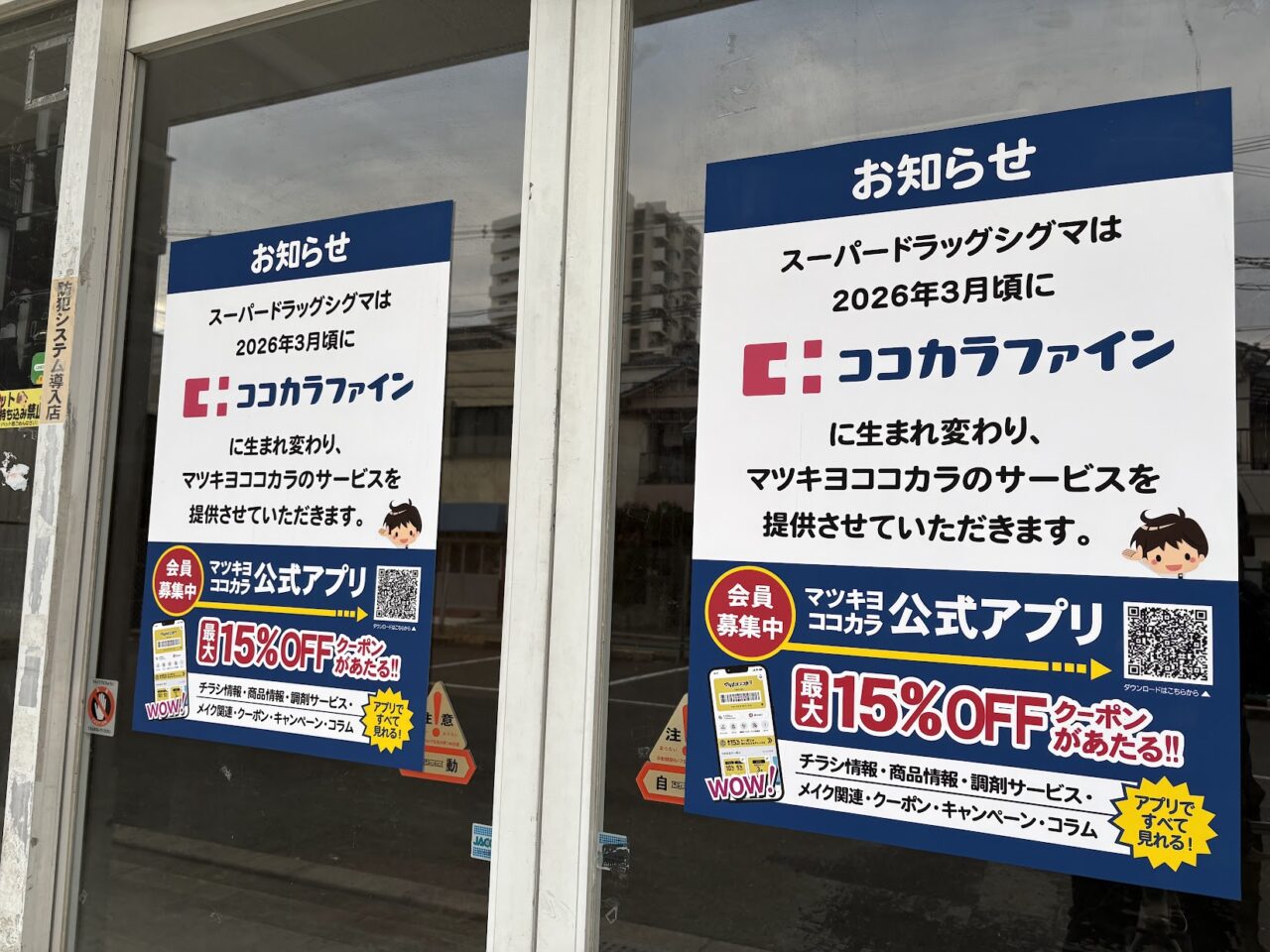 ココカラファイン開店の案内