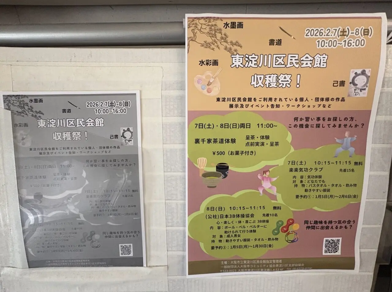 東淀川区民会館収穫祭のチラシ