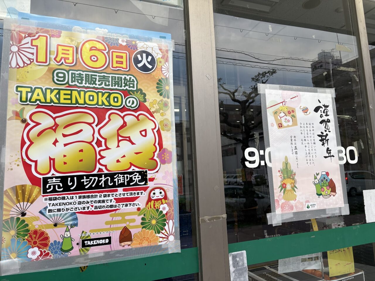 業務スーパーの初売りと福袋