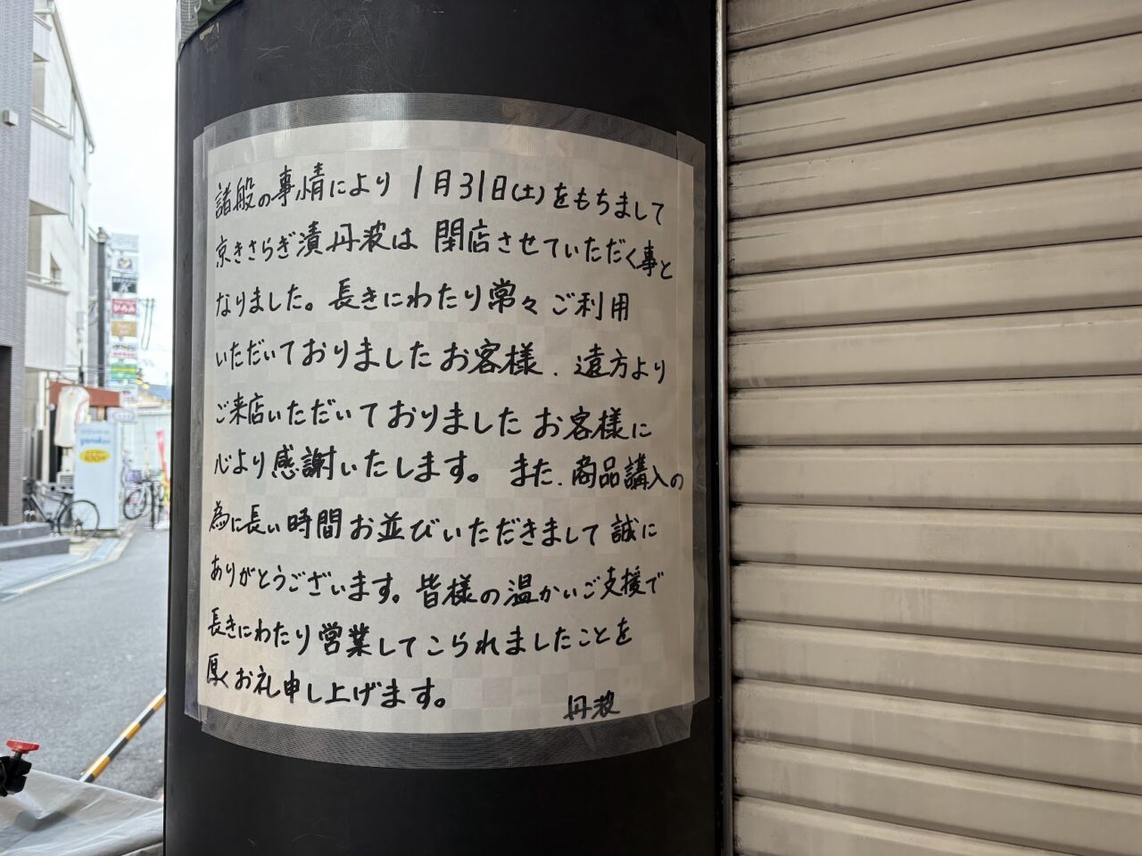 丹波の閉店案内