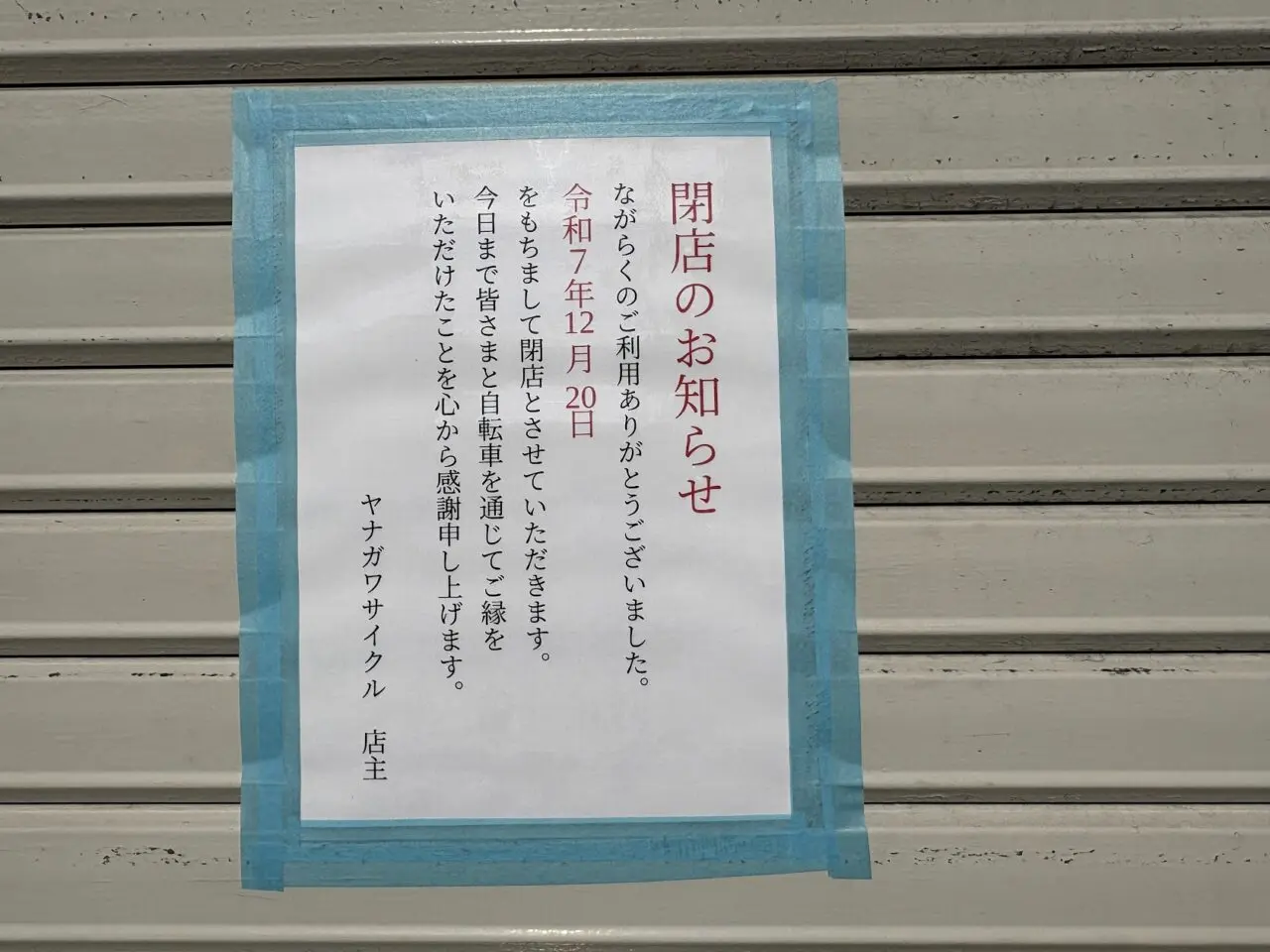 ヤナガワサイクルの閉店案内