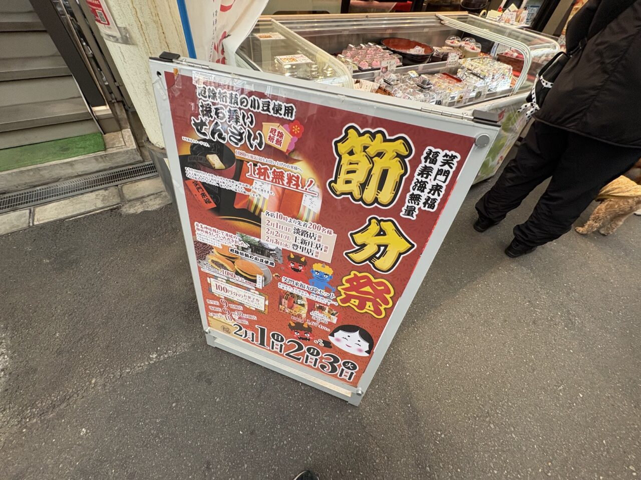 菓匠あさだ淡路店の節分祭ポスター