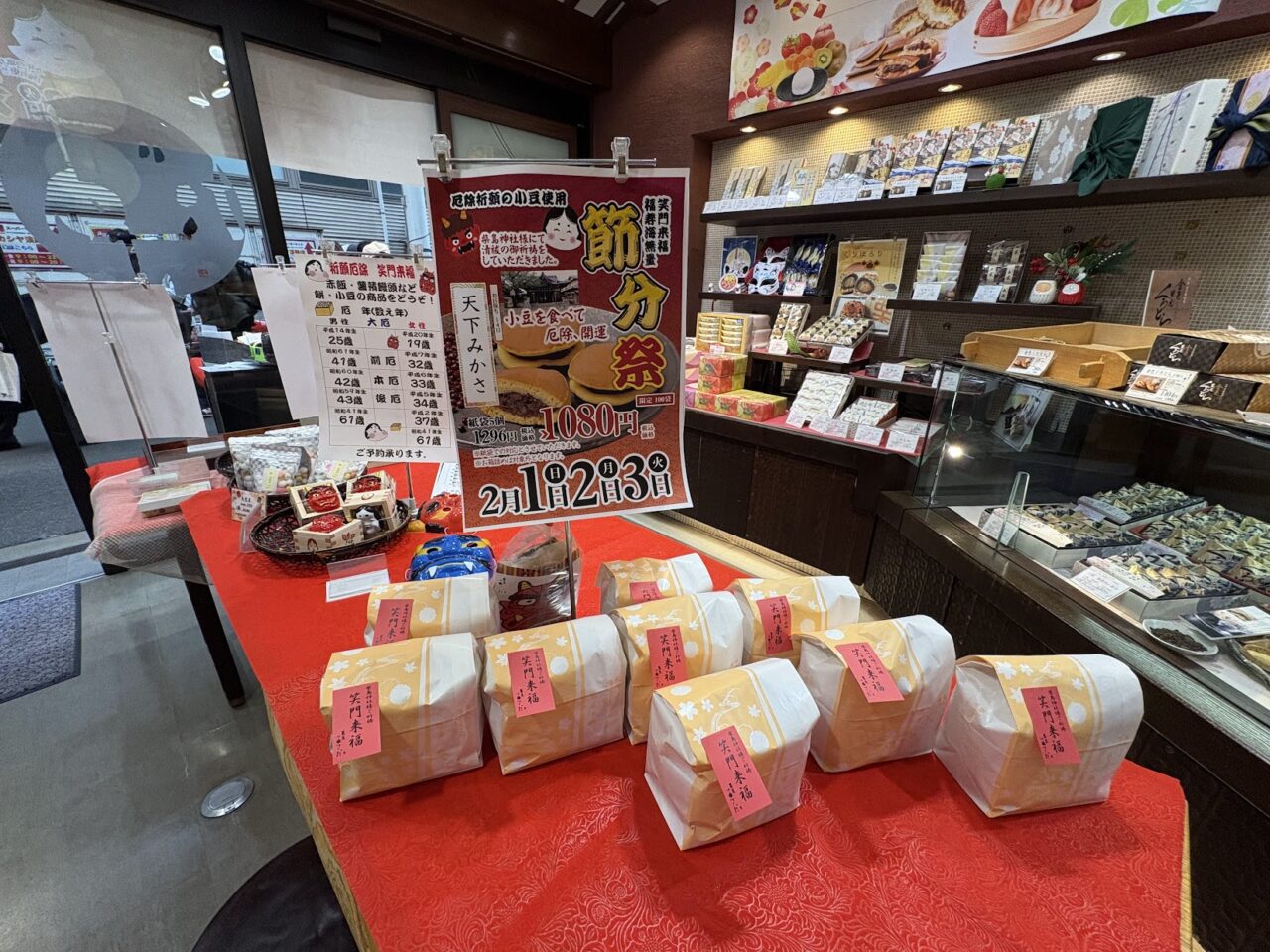 菓匠あさだ淡路店の節分祭商品