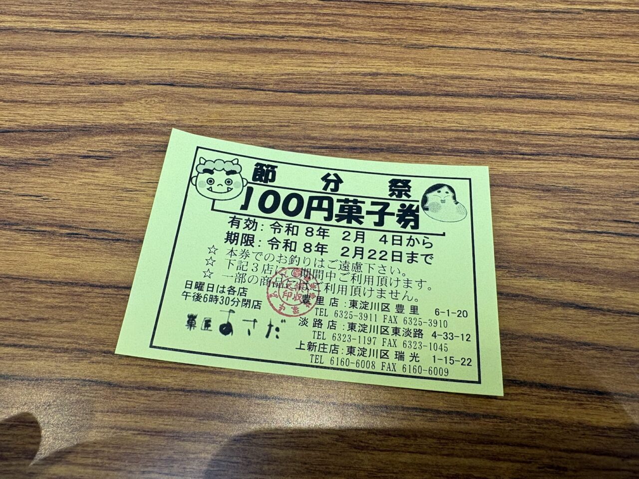 菓匠あさだ淡路店の100円割引