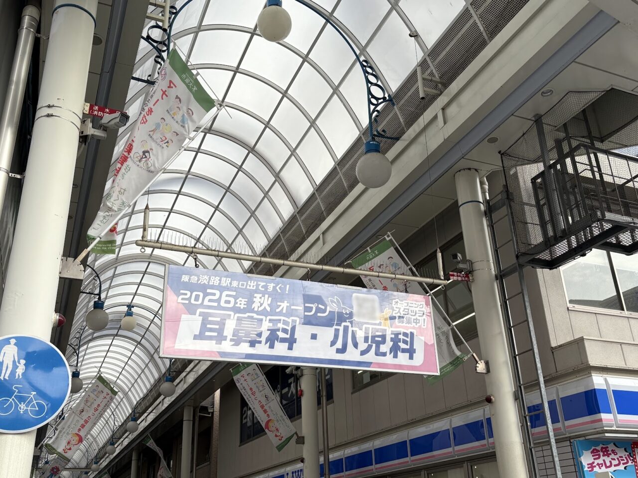 東淡路商店街入り口の垂れ幕