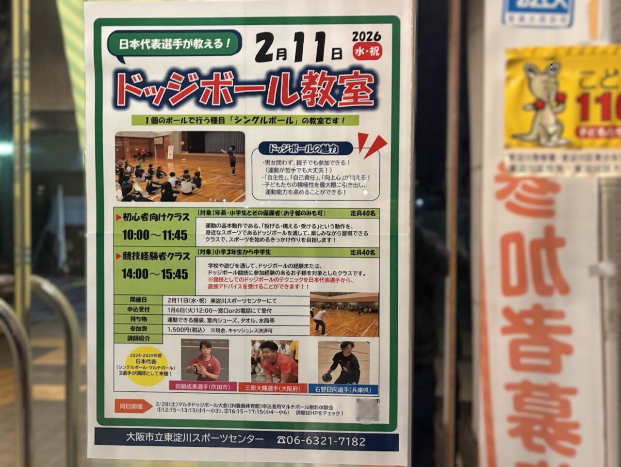 東淀川スポーツセンターでのドッジボール教室のチラシ