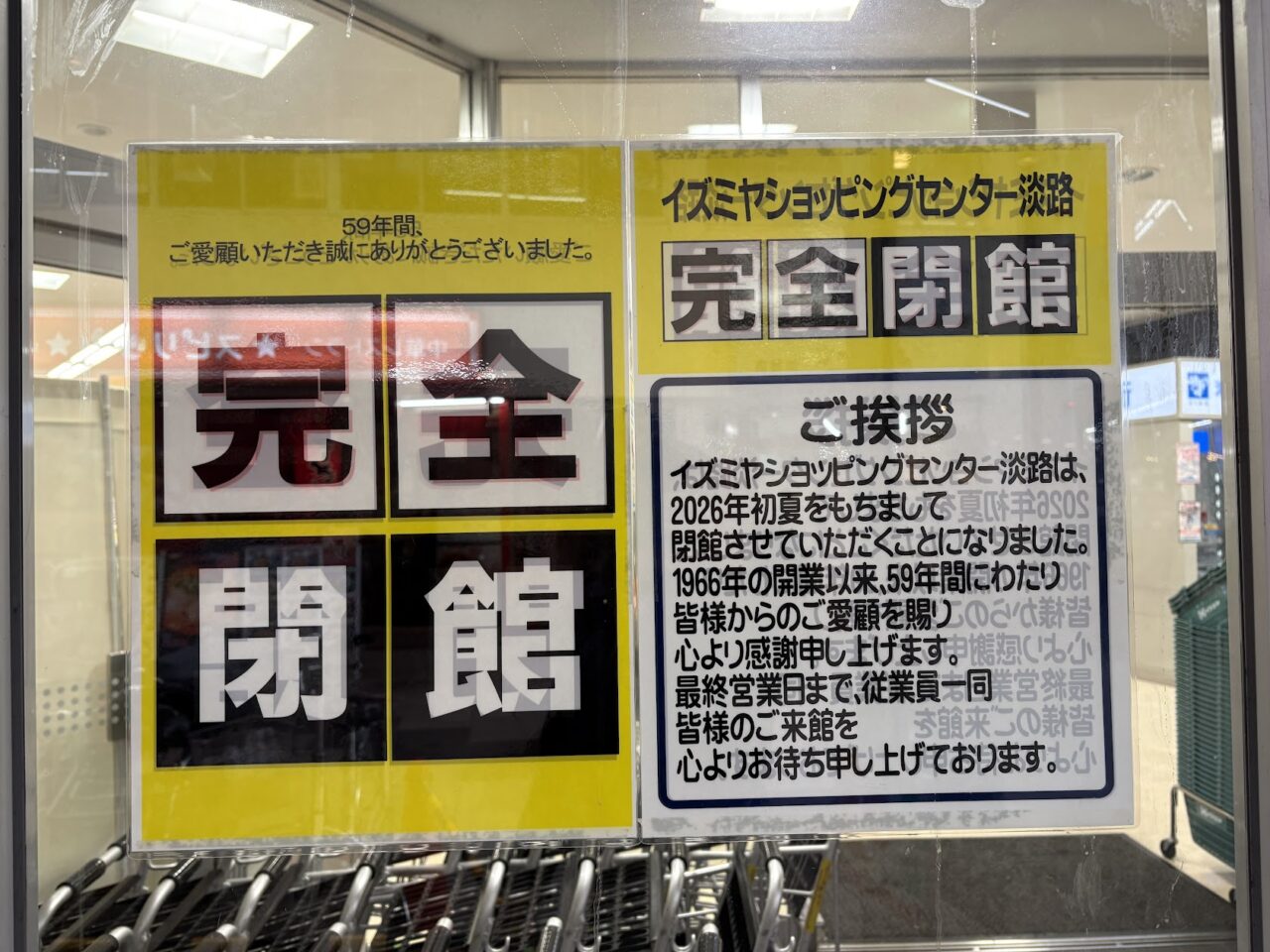 イズミヤ淡路店の完全閉店案内