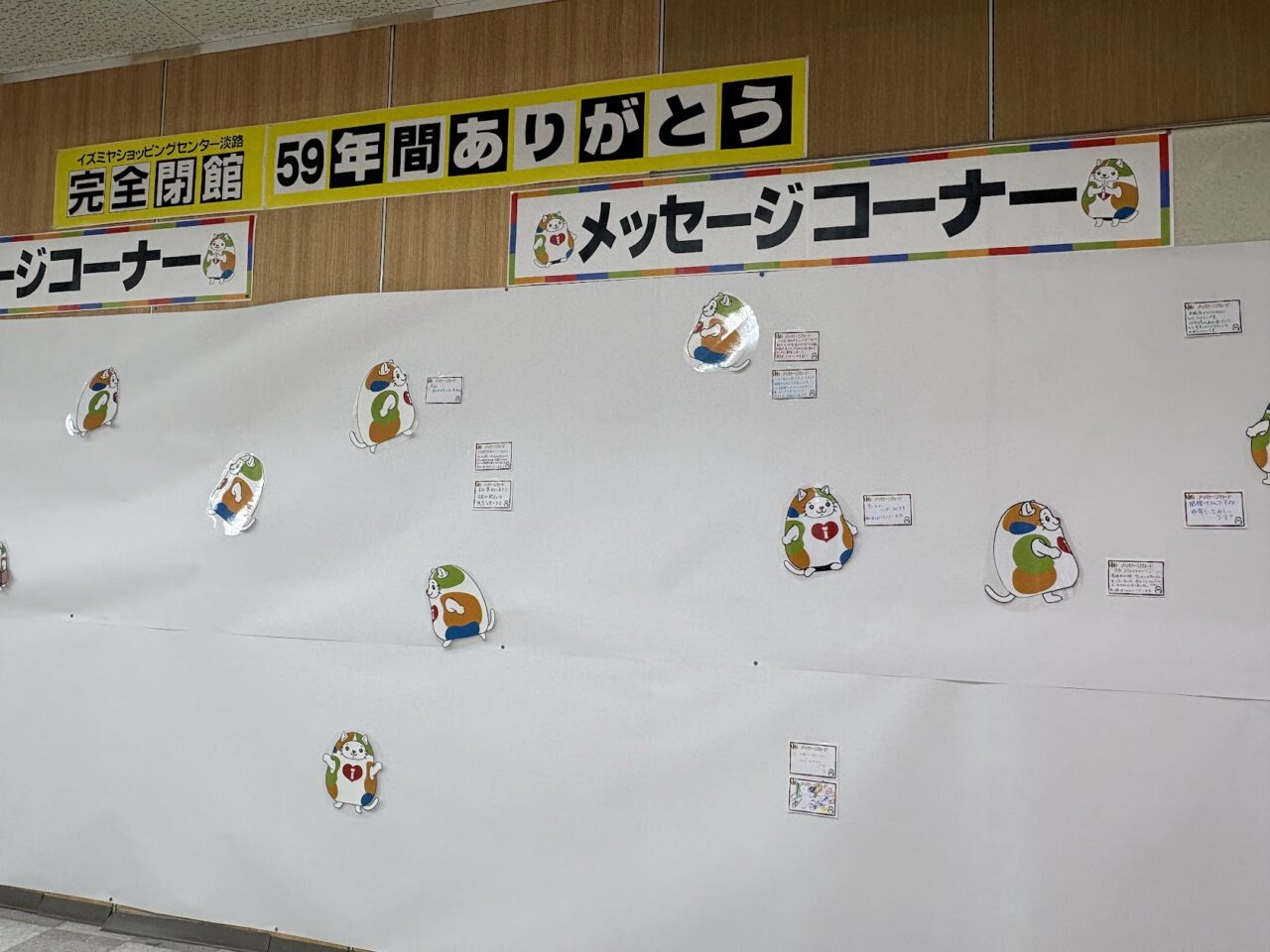 イズミヤ淡路店のメッセージコーナー