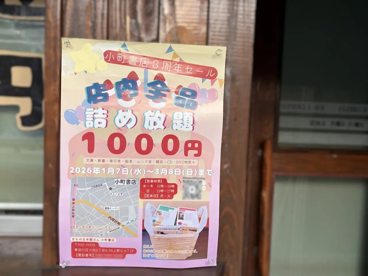 小町書店の詰め放題企画