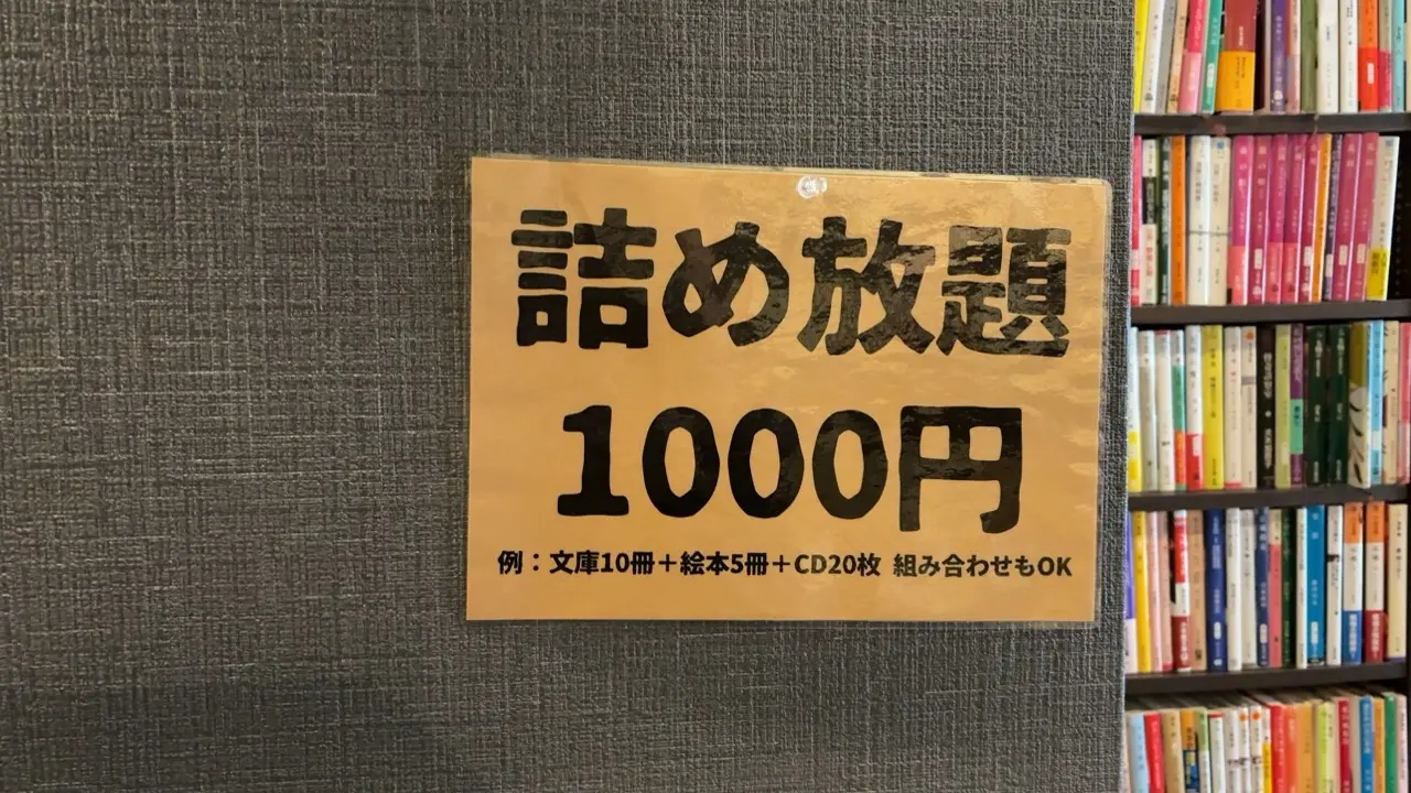 小町書店の詰め放題の案内