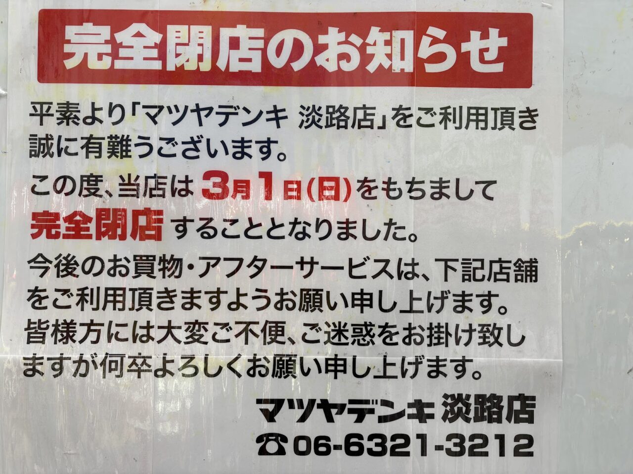 マツヤデンキ淡路店の完全閉店の案内