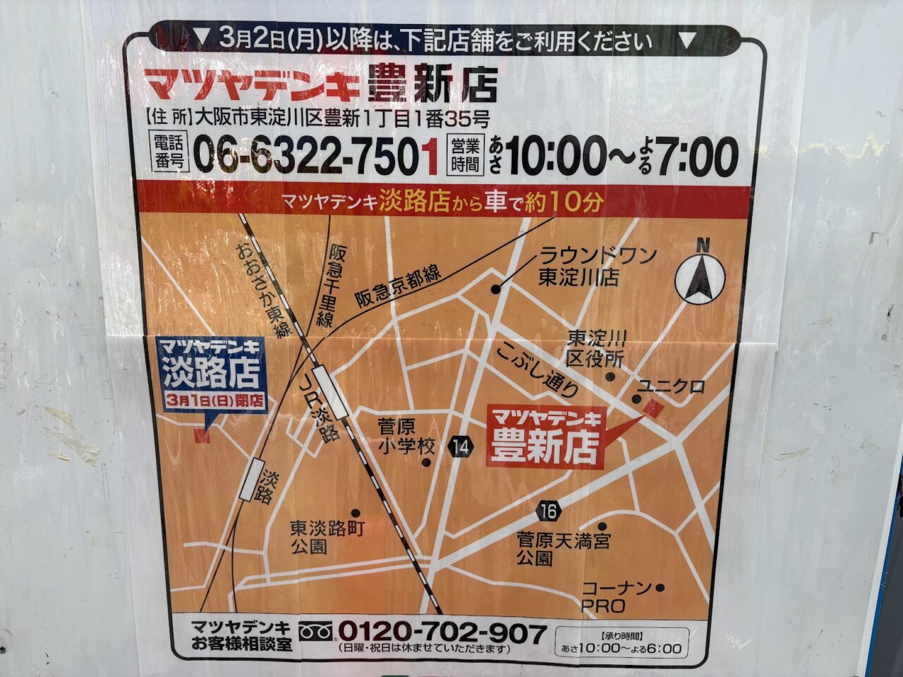 マツヤデンキ豊新店の案内