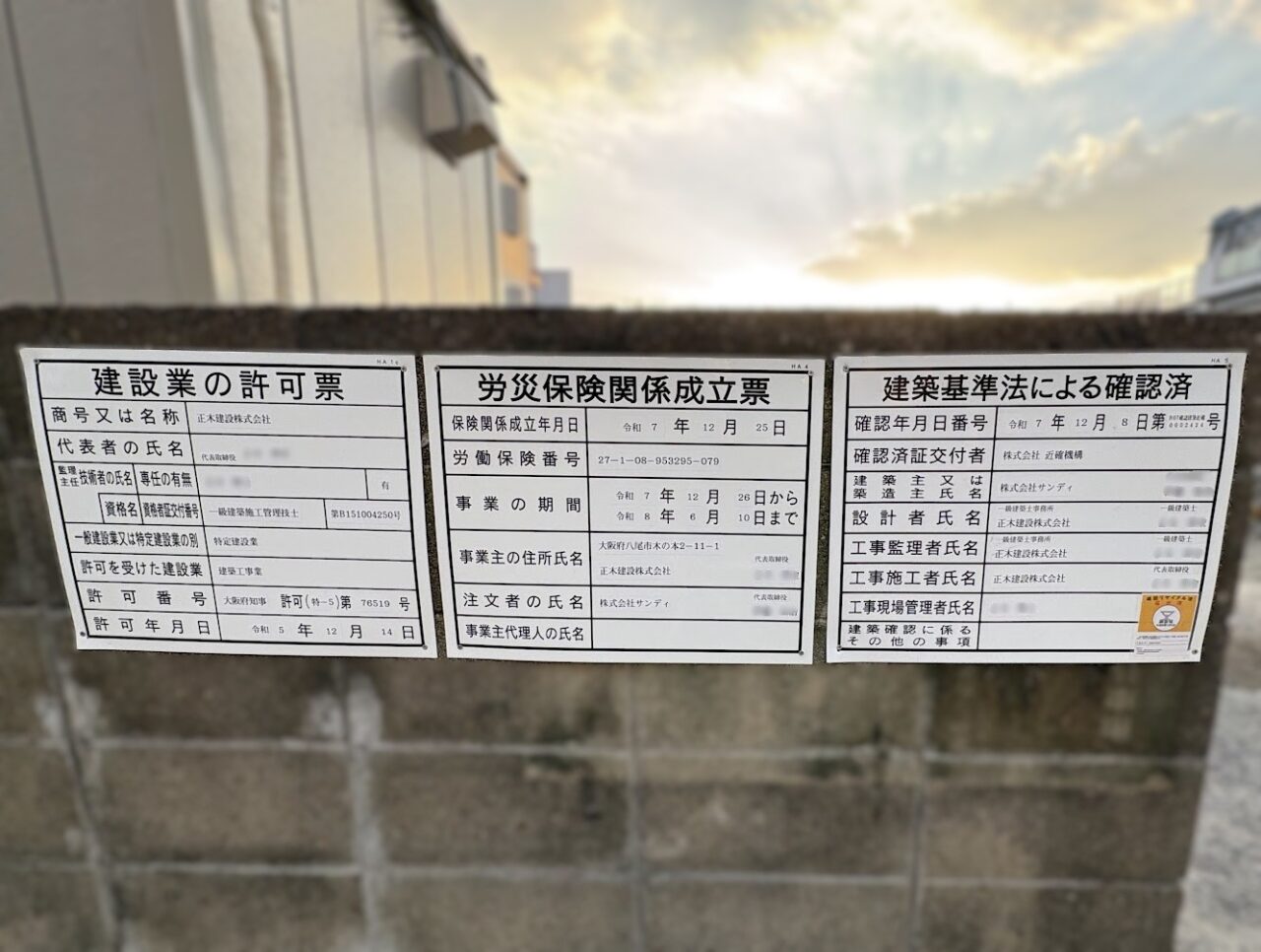 豊新1丁目の工事現場の看板