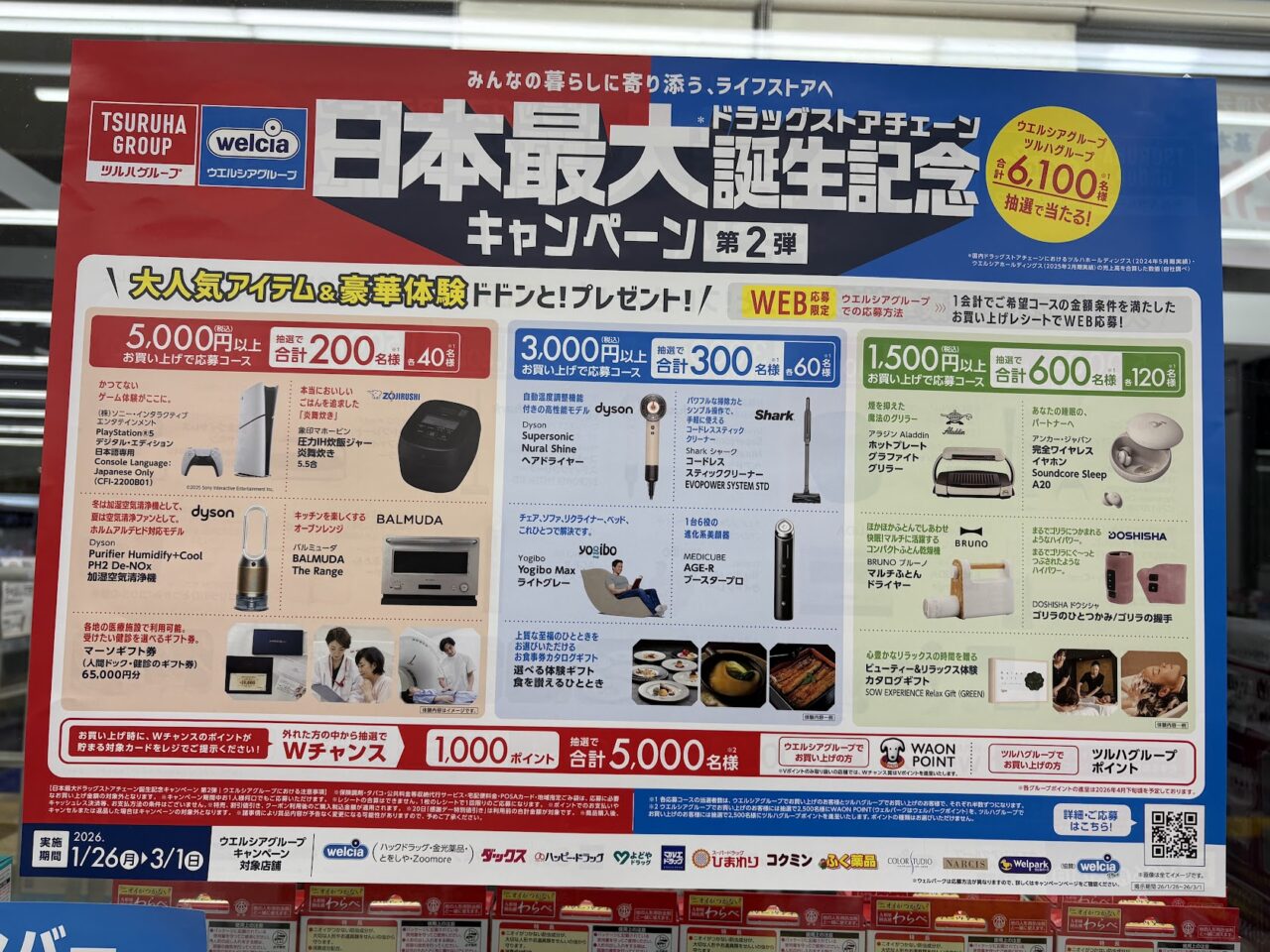 ウエルシアのキャンペーン案内チラシ