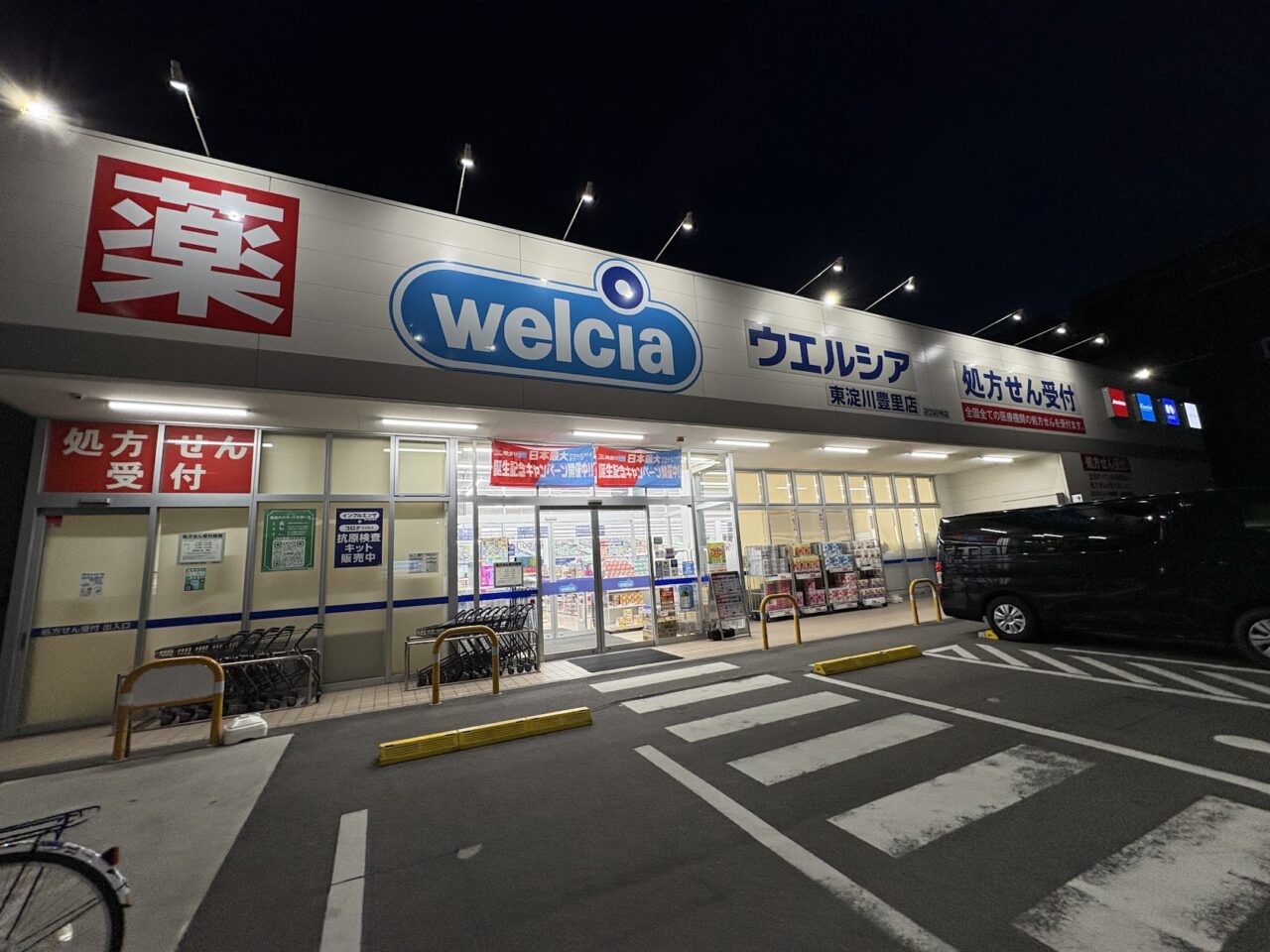 ウエルシア東淀川豊里店の外観
