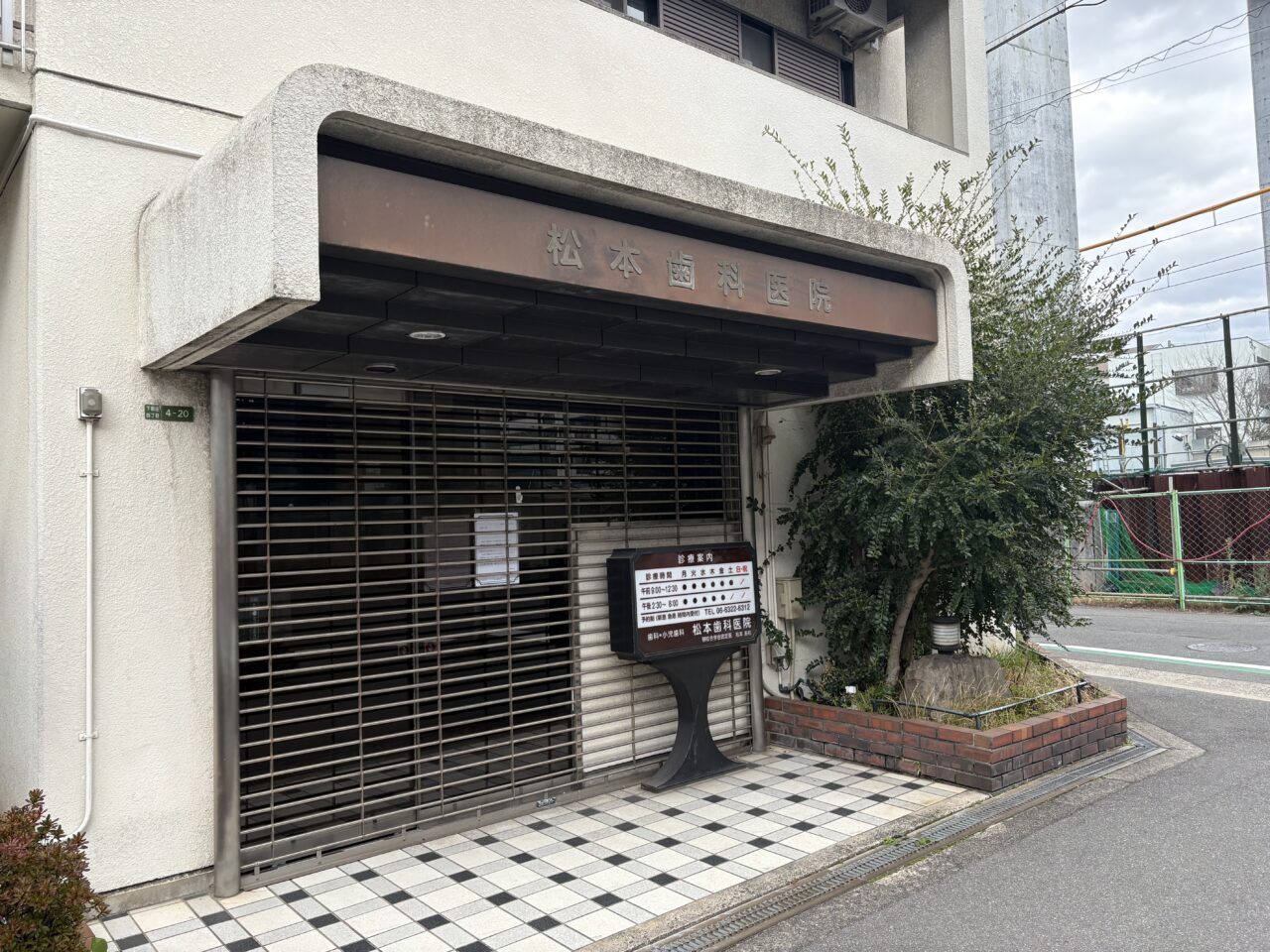 松本歯科医院の外観