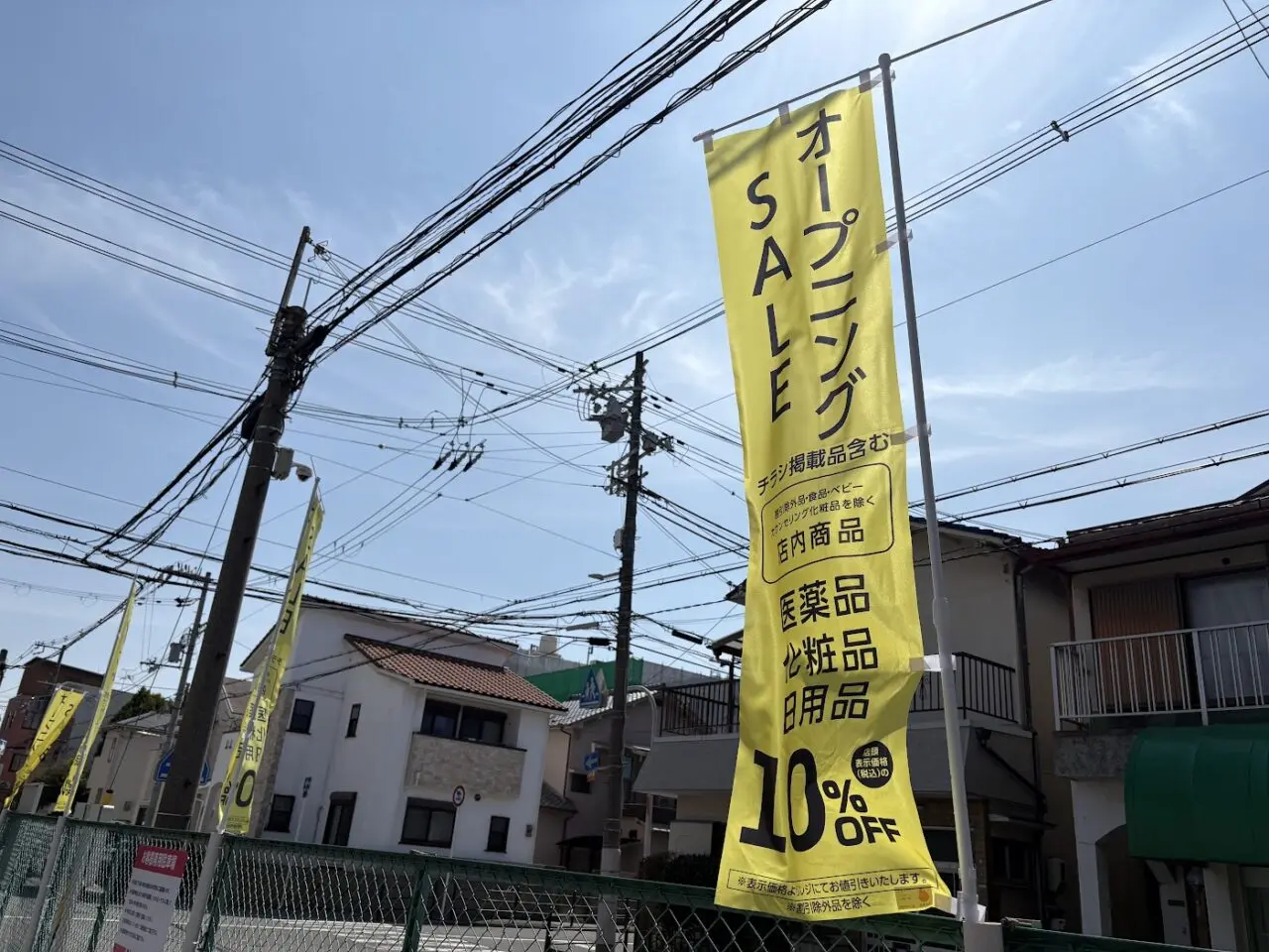 ココカラファイン 豊里店のオープンセールののぼり