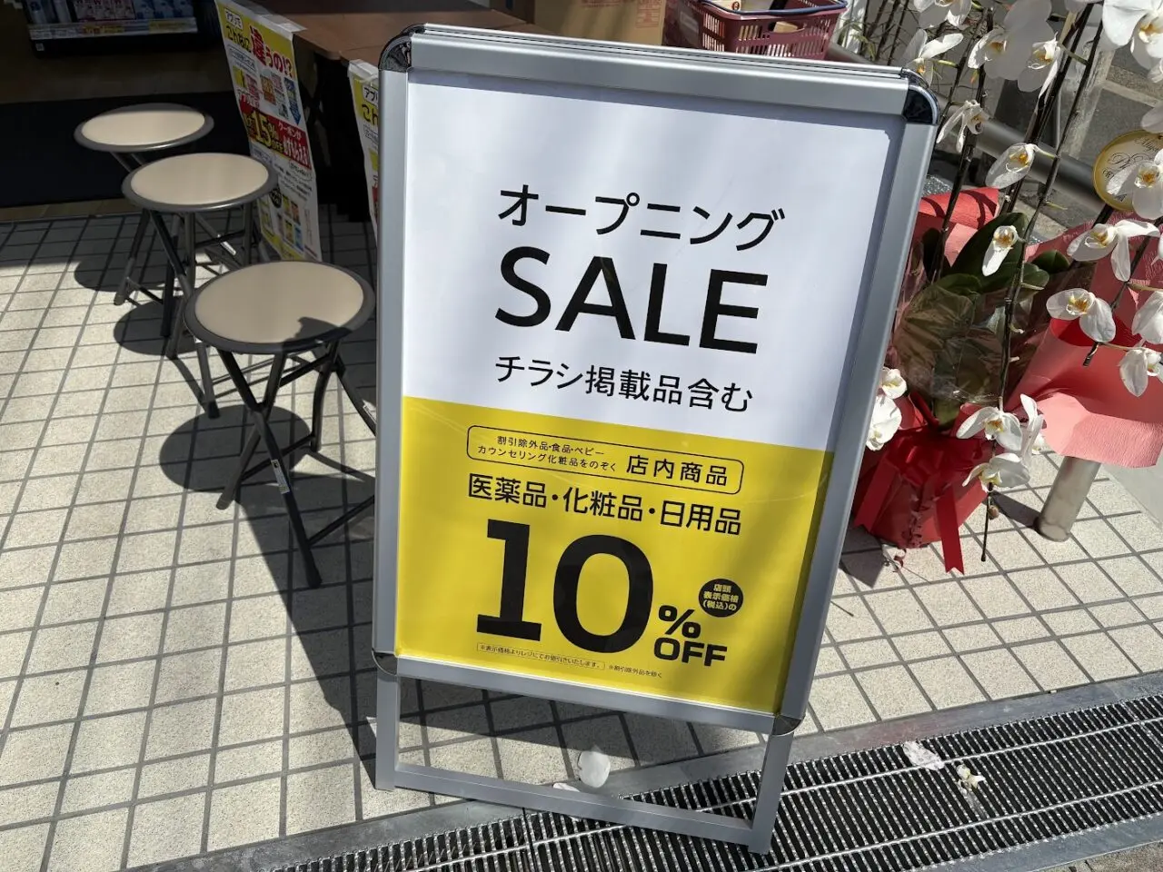 ココカラファイン 豊里店の立て看板