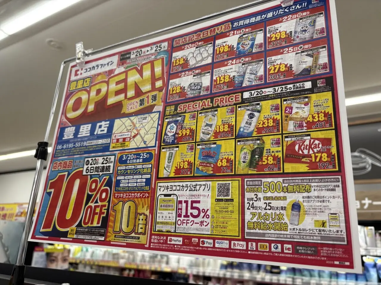 ココカラファイン 豊里店のチラシ