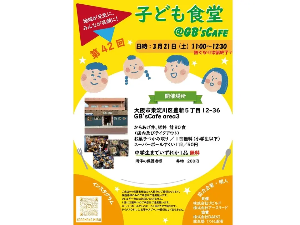GBsCAFEの第42回子ども食堂のチラシ