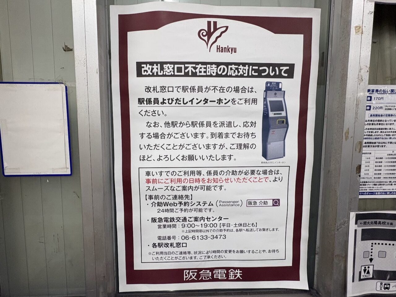 阪急上新庄駅の無人対応
