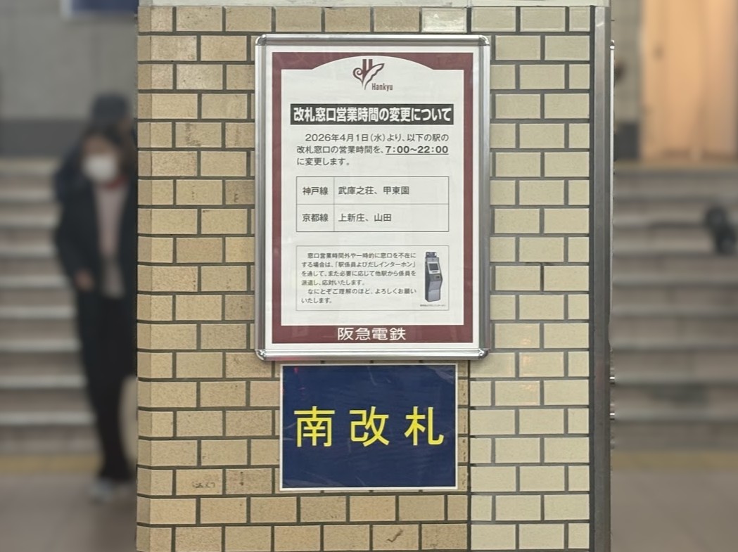 阪急上新庄駅の無人化案内