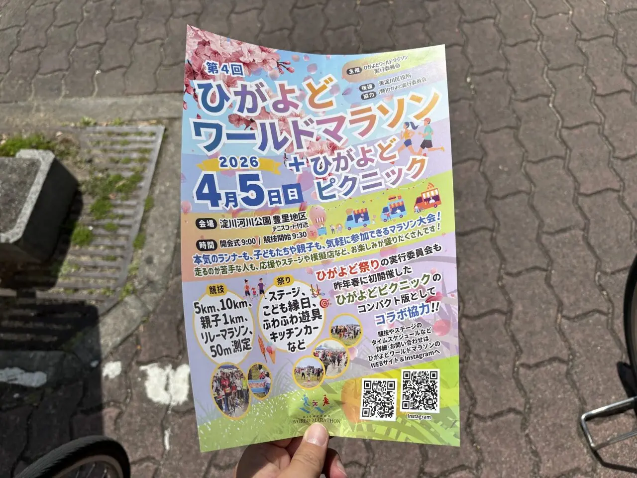 ひがよどワールドマラソンのチラシ