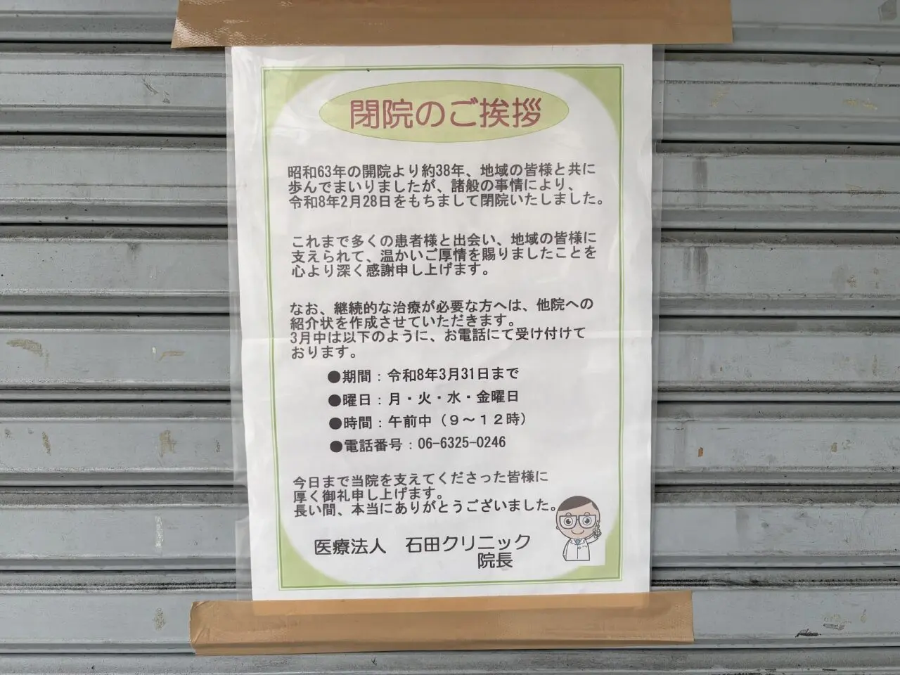 石田クリニックの閉院案内