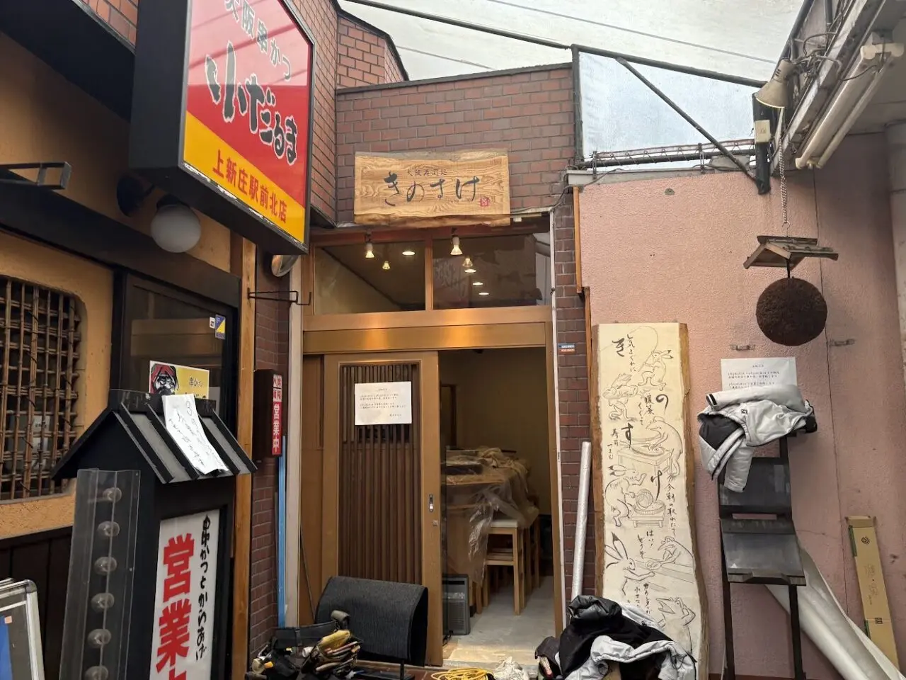 鮨きのすけの改装中の外装