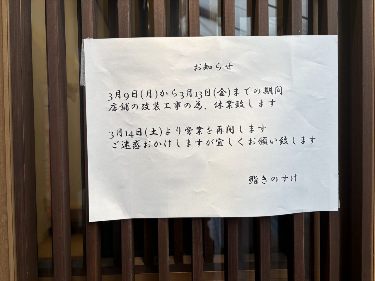 鮨きのすけの改装案内