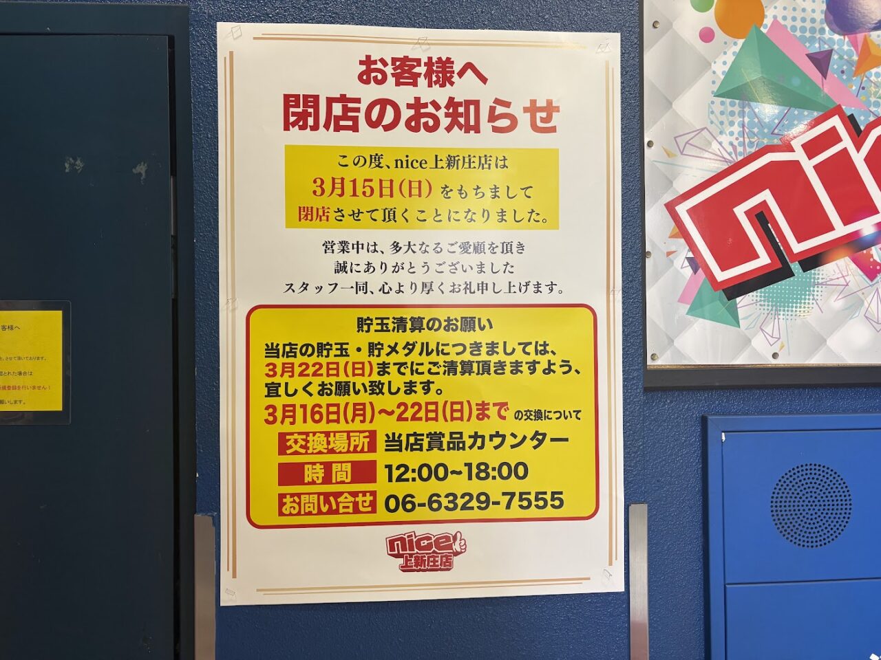 nice上新庄店の閉店案内