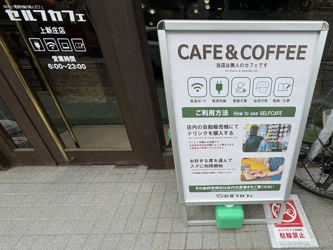 セルフカフェ上新庄店の外看板