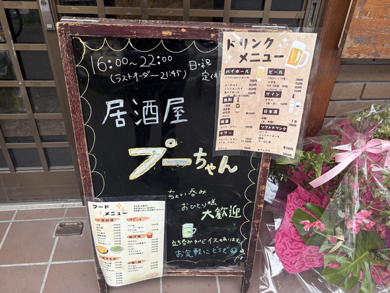 居酒屋プーちゃんの立て看板