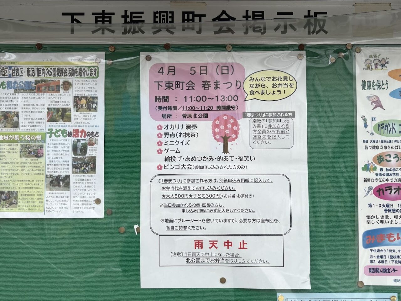 菅原北公園の掲示板