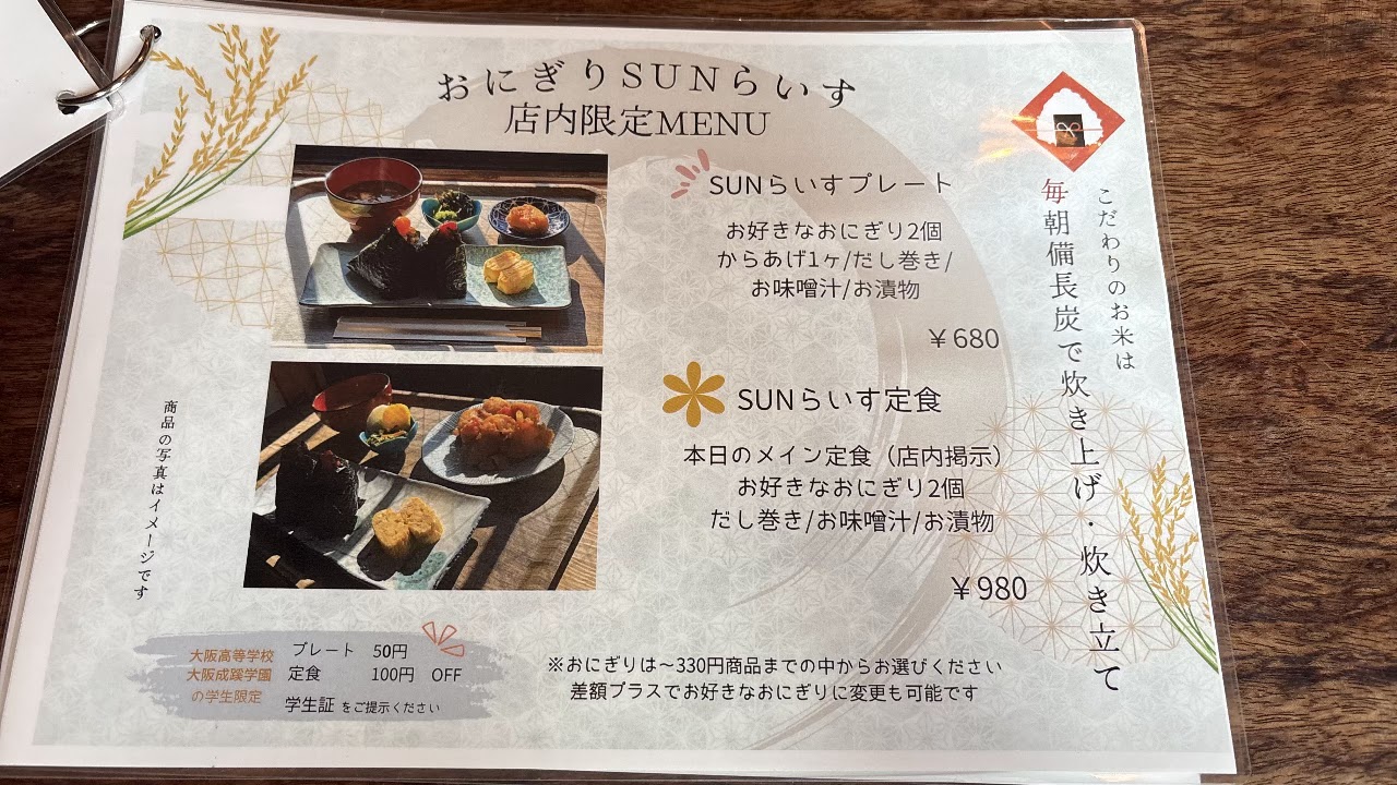 おにぎりSUNらいすの限定メニュー
